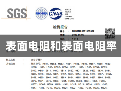 竟誠SGS檢測報告-表面電阻和表面電阻率